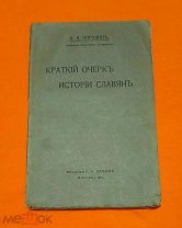 1915 г. Русская история. В люксе. А.Л. Погодин. Краткий очерк истории славян.!