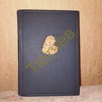 Джонатан Свифт. Путешествия Лемюэля Гулливера. ОГИЗ. 1947 г.