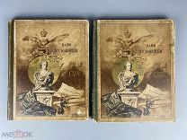 1890 Булгаков Наши художники 1-2 том …