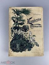 1904 Комнатное садоводство, изд. Девриена …