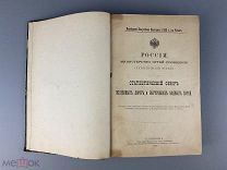 1893-1901 Статистич. обзор Железных дорог и водных путей; Теория ЖД тариф; Финансовое упр …