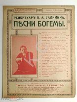 До 1917 г. Ноты Мурочка Репертуар Сабинина Песни богемы Издатель Давингоф Старинные