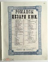 1888 г Ноты Ц. Кюи Я помню вечер Романс Прижизненное Издатель Бессель Поставщик Двора Его Величества
