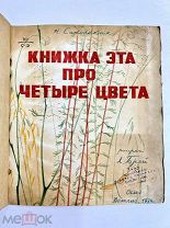 Книга «Книжка эта про четыре цвета» / рис. А. Брей 1934 год.!