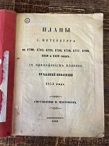 ПЛАНЫ С-ПЕТЕРБУРГА в 1700-1849 годах и 13 планов столицы СПБ сост ЦЫЛОВ 1853 год РЕДКОСТЬ