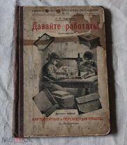 Книга. Библиотека И.Горбунова-Посадова. С.А.Поръцкiй. Давайте работать! 1914г.