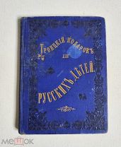 Троицкий подарок для Русских детей 1897г. тип.Свято-Троицкая Сергиева Лавра. Первое издание