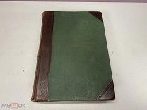 Брэм, А. Жизнь животных Брэма. Том 1. 1909 г. 11