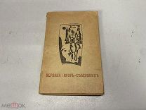 Северянин И. Вервэна. 1918-19 гг. 11