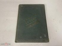 Шрамченко, М. П. Устав строительный. 1901 г. 11