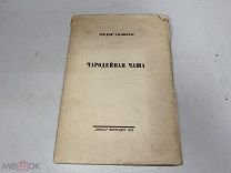 Сологуб, Ф. Чародейная чаша. 1922 г. 11