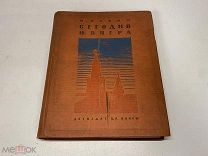 Ильин, М. Сегодня и вчера. Рассказы о Родине. 1939 г. 11