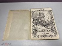 Василич, Г. Восшествие на престол императора Николая I. В 2-х частях. 1909 г. 11