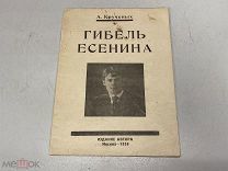 Крученых, А. Е. Гибель Есенина. 1926 г. 11