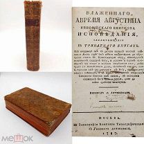 Книга 1787г Августин, Аврелий. Блаженнаго Аврелия Августина.Епископа Исповедания