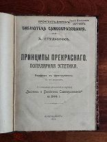 Студничка А. Принципы прекрасного. Популярная эстетика. 1904 год.