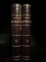Сочинения Мольера Отличное состояние! Изд. Т-ва А.Ф. Маркс, 1913.