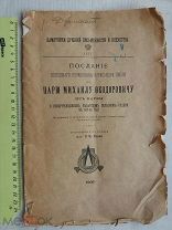 РАСПРОДАЖА редкий 1906 год КНИГА послание шведского полковника ЦАРЮ Михаилу Федоровичу № 24