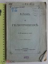 РАСПРОДАЖА редкий Казань 1893 год КНИГА В.Ротертъ о Гелиотропизме РАСТЕНИЕ ботаника № 25