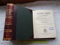 РАСПРОДАЖА редкий ИСТОРИЯ ЗЕМЛИ профессор НЕЙМАНА книга подарочная комплект 1899 год № 27