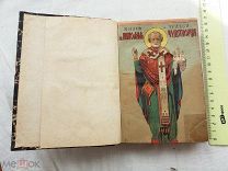 РАСПРОДАЖА редкий ЦЕРКОВНЫЙ сборник МОЛИТВА жития чудеса учения ЦАРСКАЯ книга № 29