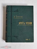 Толстой Л.Н. Круг чтения [в 2-х томах]. Том 2. 1906 г. Первое издание. Прижизненное.