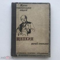ЖЗЛ выпуск 3. Юрий Соболев. М.С. Щепкин 1933 год.