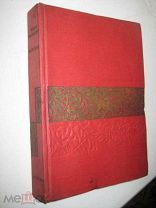 ACADEMIA Поджо Браччолини ФАЦЕТИИ 1934 очень хор.
