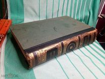 Энциклопедический словарь. Изд. Брокгауз, Ефрон (Том 13, 13а) 1891 г