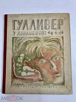 Книга Гулливер у Лиллипутов 1931 год рис. А.Пахомова.!