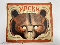Книжка вырезалка Маски 6 зверей 1930 год рис. В.Ермолаевой.!