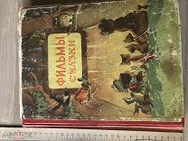Фильмы сказки. Сценарии рисованных фильмов. под редакцией Зеличенко Издательство Искусство, 1956г.
