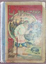 Н.А.Соловьев-Несмелов. Сборник рассказов для детей старшего возраста, издание Сытина, 1910г.