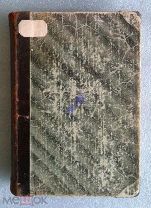 [Конволют]Записки императрицы Екатерины II+ Записки Княгини Екатерины Дашковой. 1906