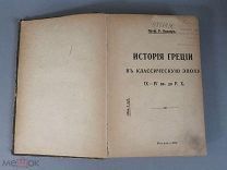 прижизненное Виппер Р. проф. История Греции в классическую эпоху. 1916.R4