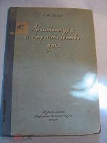 Архитектура и строительство дач; Г.М.Бобов; 1939г