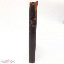 1884г Тургенев И. С книга «Певцы» посмертное изд.Глазунова