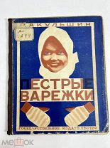 Книга Р.Акульшин Пестрые варежки рис. Кузнецова 1928 год.!