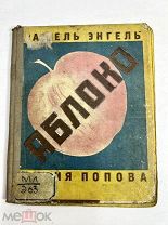 Книга Яблоко 1929 год Р. Энгель рис. Поповой.!