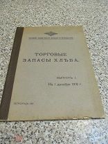 1917 Торговые запасы хлеба. В России в военное время. Мероприятия. Цены. По 15 районам Почти