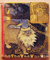 Детская книга СКАЗКИ ПУШКИНА Иллюстрации Бартрама Бартрам 1913 год Издание Сытина ОРИГИНАЛ