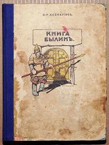 Детская книга КНИГА БЫЛИН В.П. Авенариус 1913 год Издание Ступина ОРИГИНАЛ