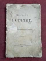 Стихотворения И.С. Тургенева. Издание второе. Типография Скороходова 1891 год