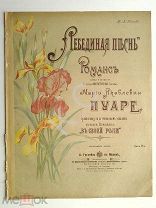 1901 г. Ноты Мария Пуаре Лебединая песнь Романс Слова и музыка Пуаре Артистка Издатель Гутхейль