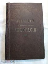 Акафист Святой Великомученице Анастасии именуемой Узорешительница. 1886