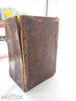КНИГА БИБЛИЯ 1876 ГОДА Г