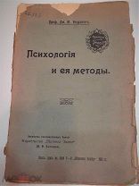 1908г. Психология и ее методы. проф. Дм.М.Бельдуин.