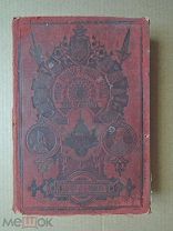 Откуда пошла Русская Земля и как стала быть. Том 2. Разин, Лапин. 1904