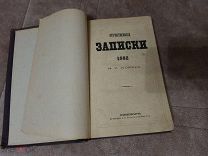 Книга. Старых времен. 1882 г. Отечественные записки. Печать. Аукцион