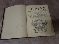 Книга. Старых времен. 1908г. Земля. Сборник 1-й. Аукцион